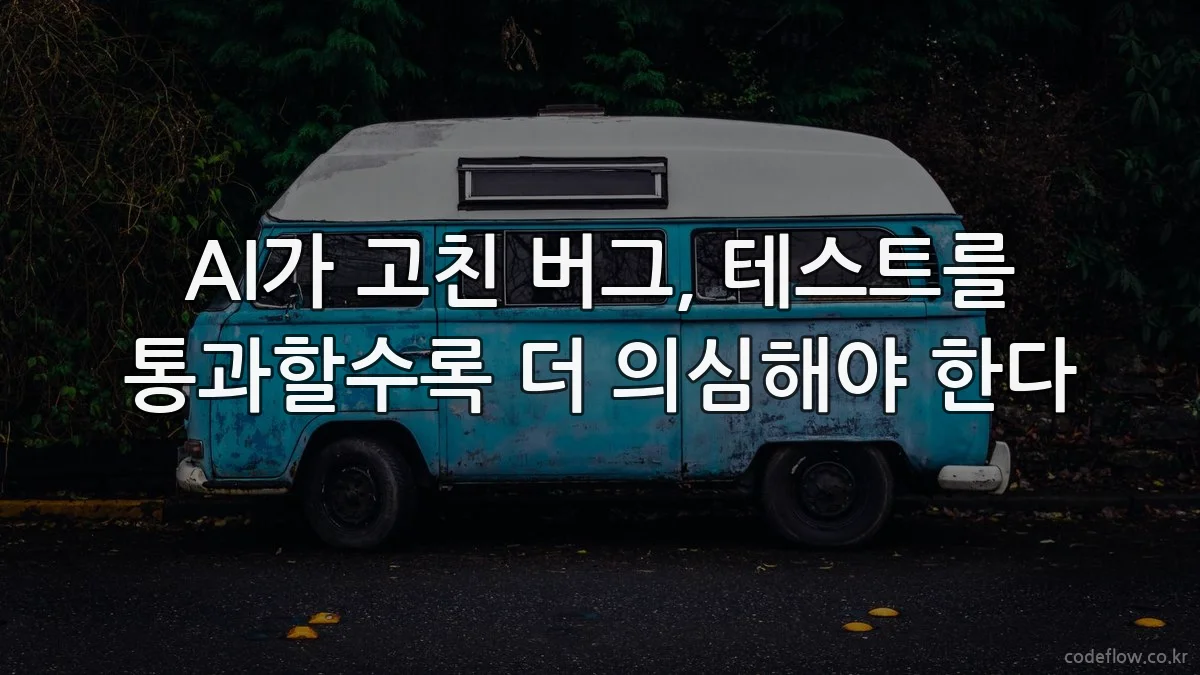 AI가 고친 버그, 테스트를 통과할수록 더 의심해야 한다