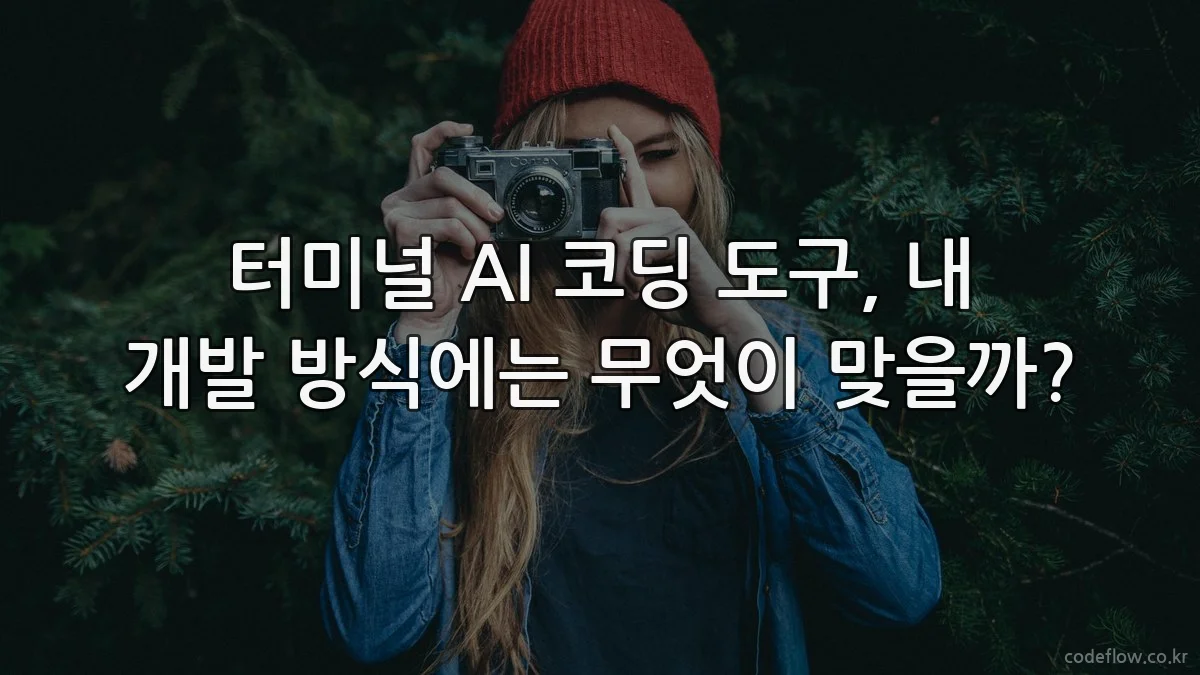 터미널 AI 코딩 도구, 내 개발 방식에는 무엇이 맞을까?