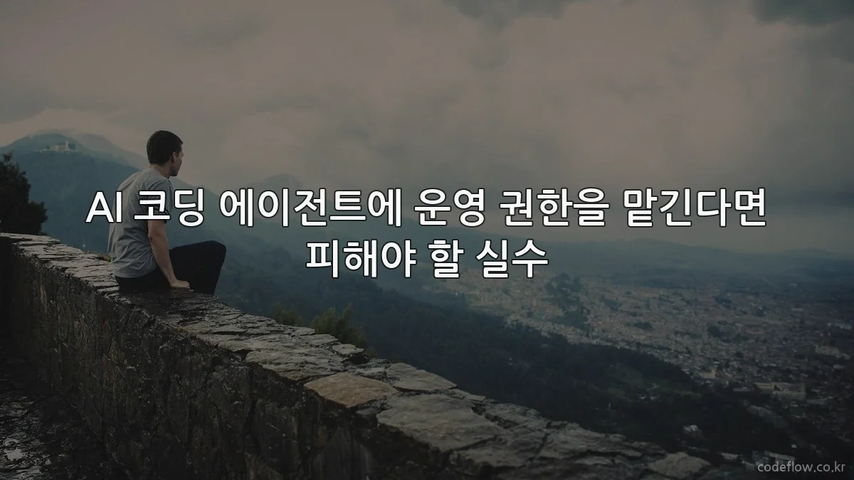AI 코딩 에이전트에 운영 권한을 맡긴다면 피해야 할 실수