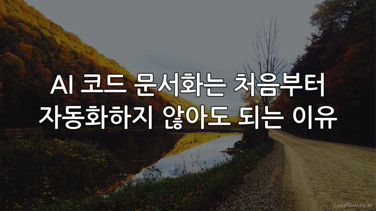 AI 코드 문서화는 처음부터 자동화하지 않아도 되는 이유