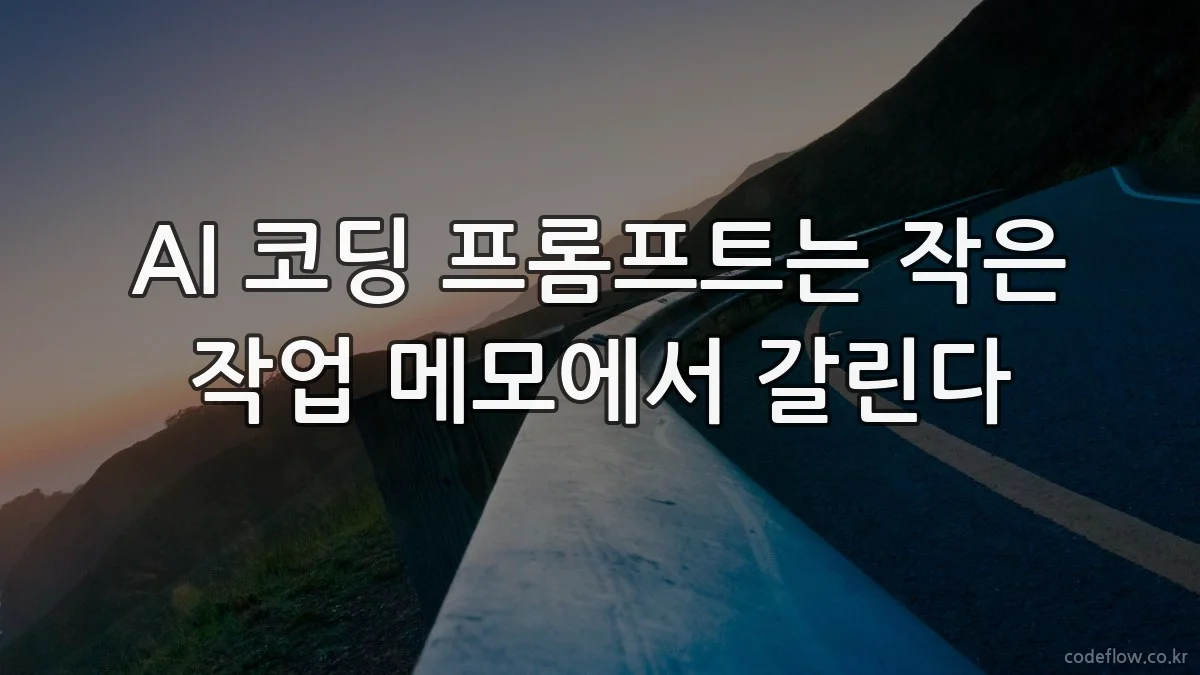 AI 코딩 프롬프트는 작은 작업 메모에서 갈린다