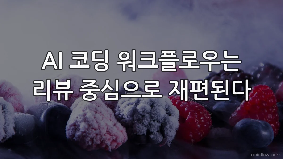 AI 코딩 워크플로우는 리뷰 중심으로 재편된다