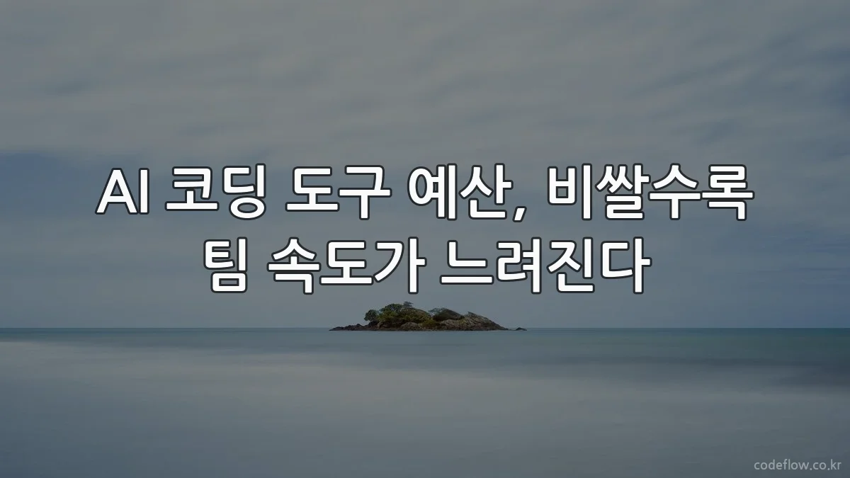 AI 코딩 도구 예산, 비쌀수록 팀 속도가 느려진다
