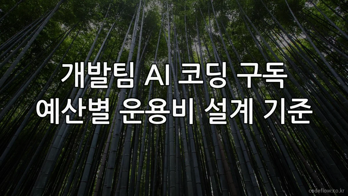 개발팀 AI 코딩 구독 예산별 운용비 설계 기준