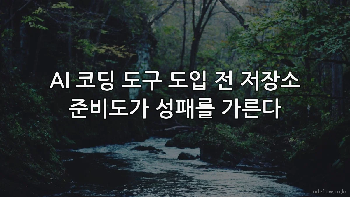 AI 코딩 도구 도입 전 저장소 준비도가 성패를 가른다