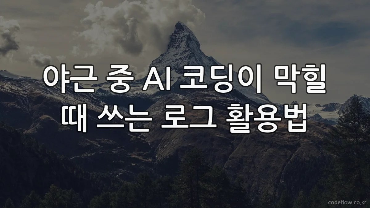 야근 중 AI 코딩이 막힐 때 쓰는 로그 활용법
