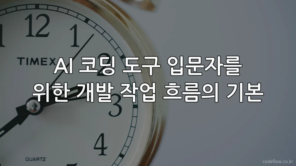 AI 코딩 도구 입문자를 위한 개발 작업 흐름의 기본