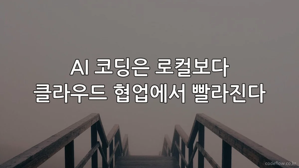 AI 코딩은 로컬보다 클라우드 협업에서 빨라진다