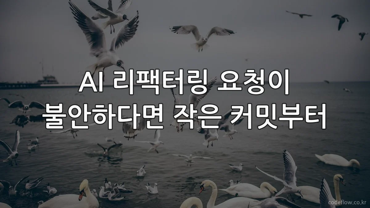 AI 리팩터링 요청이 불안하다면 작은 커밋부터
