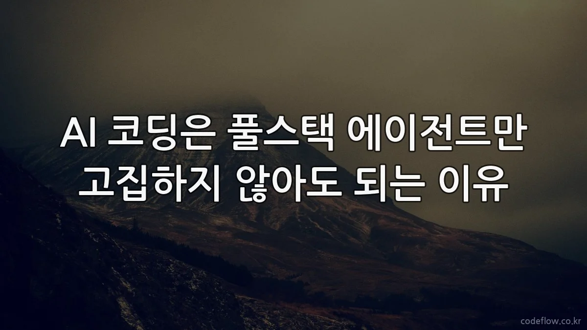 AI 코딩은 풀스택 에이전트만 고집하지 않아도 되는 이유