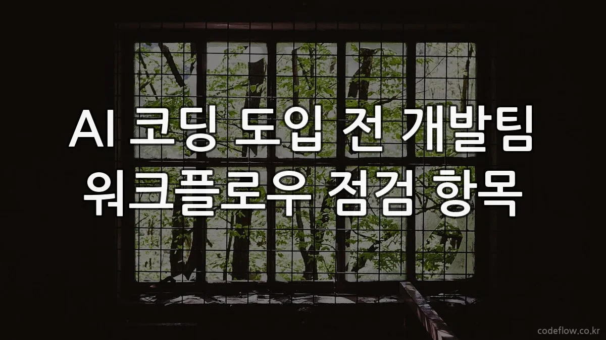 AI 코딩 도입 전 개발팀 워크플로우 점검 항목
