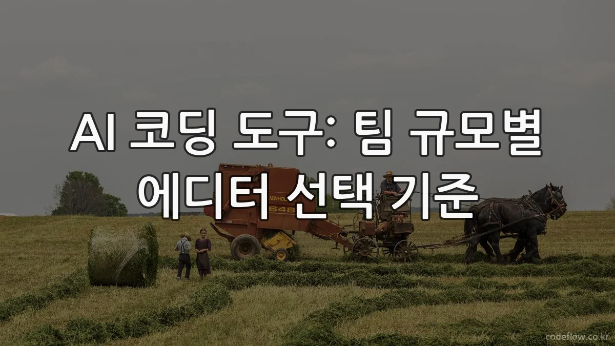AI 코딩 도구: 팀 규모별 에디터 선택 기준