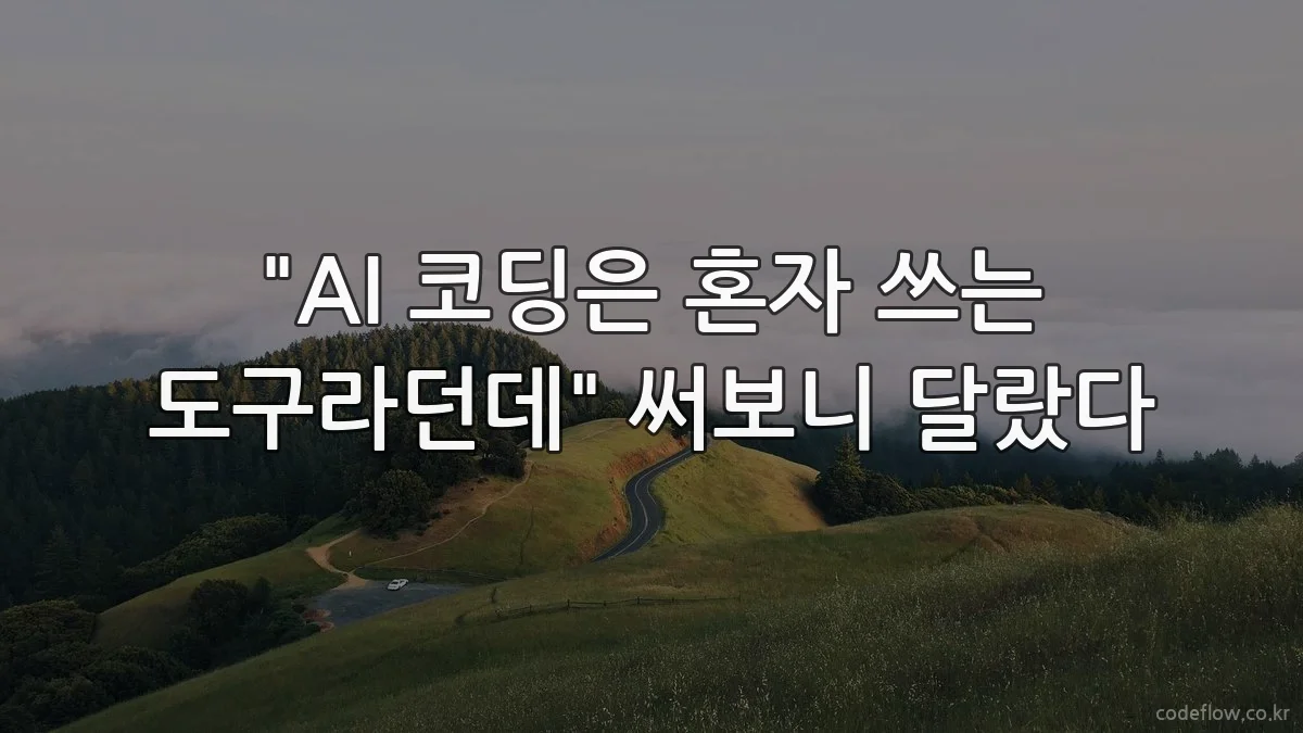 "AI 코딩은 혼자 쓰는 도구라던데" 써보니 달랐다