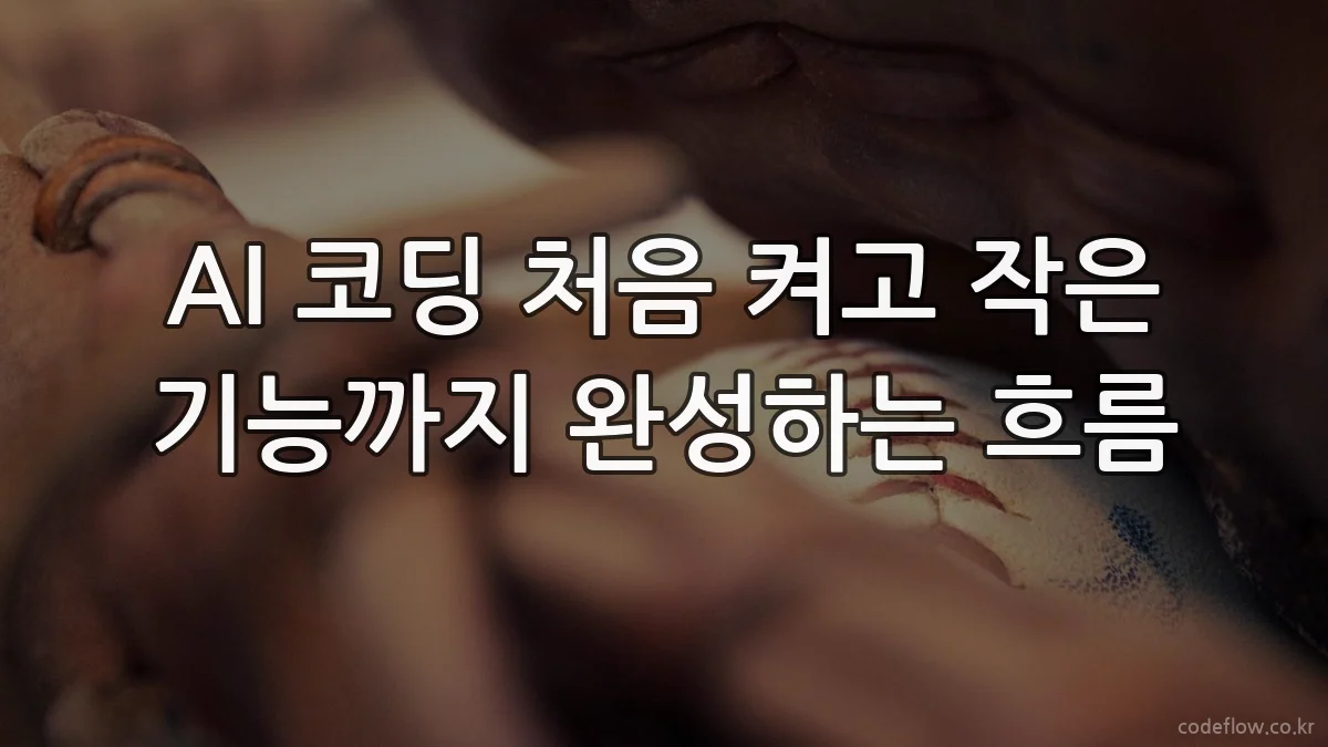 AI 코딩 처음 켜고 작은 기능까지 완성하는 흐름