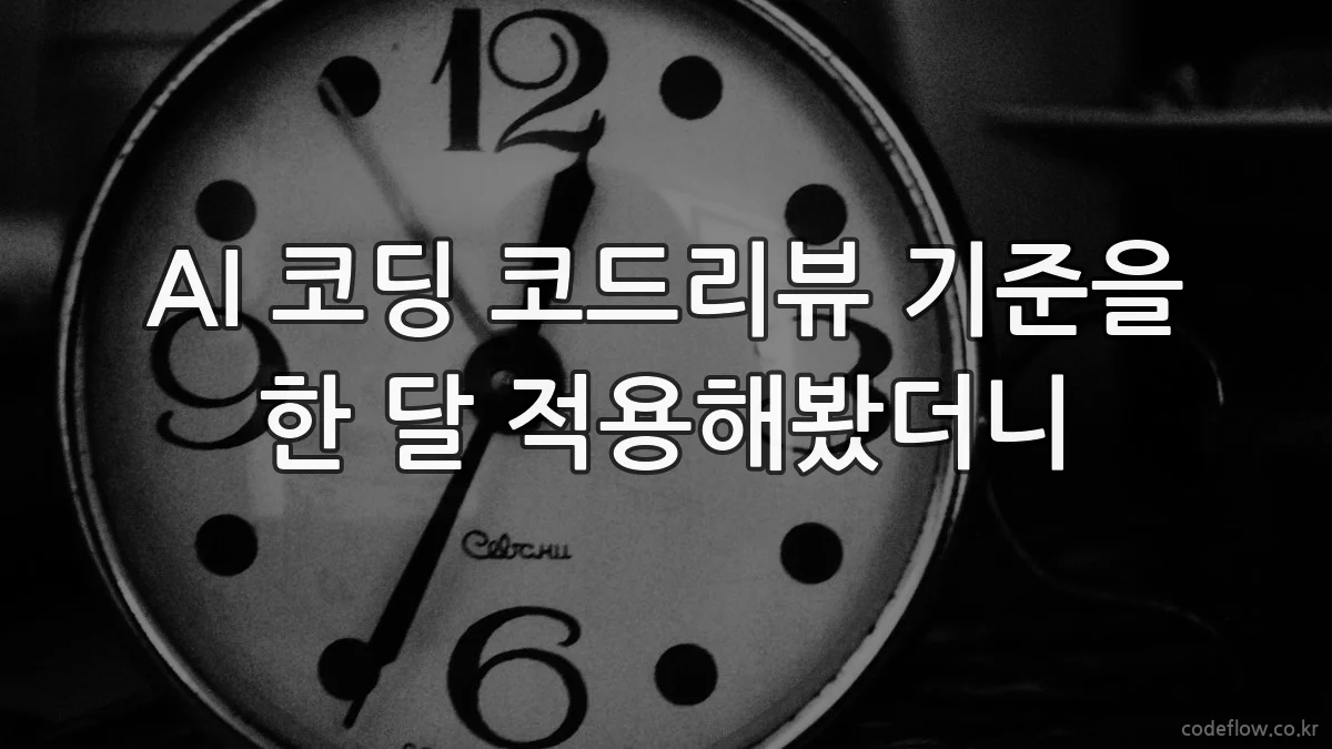 AI 코딩 코드리뷰 기준을 한 달 적용해봤더니