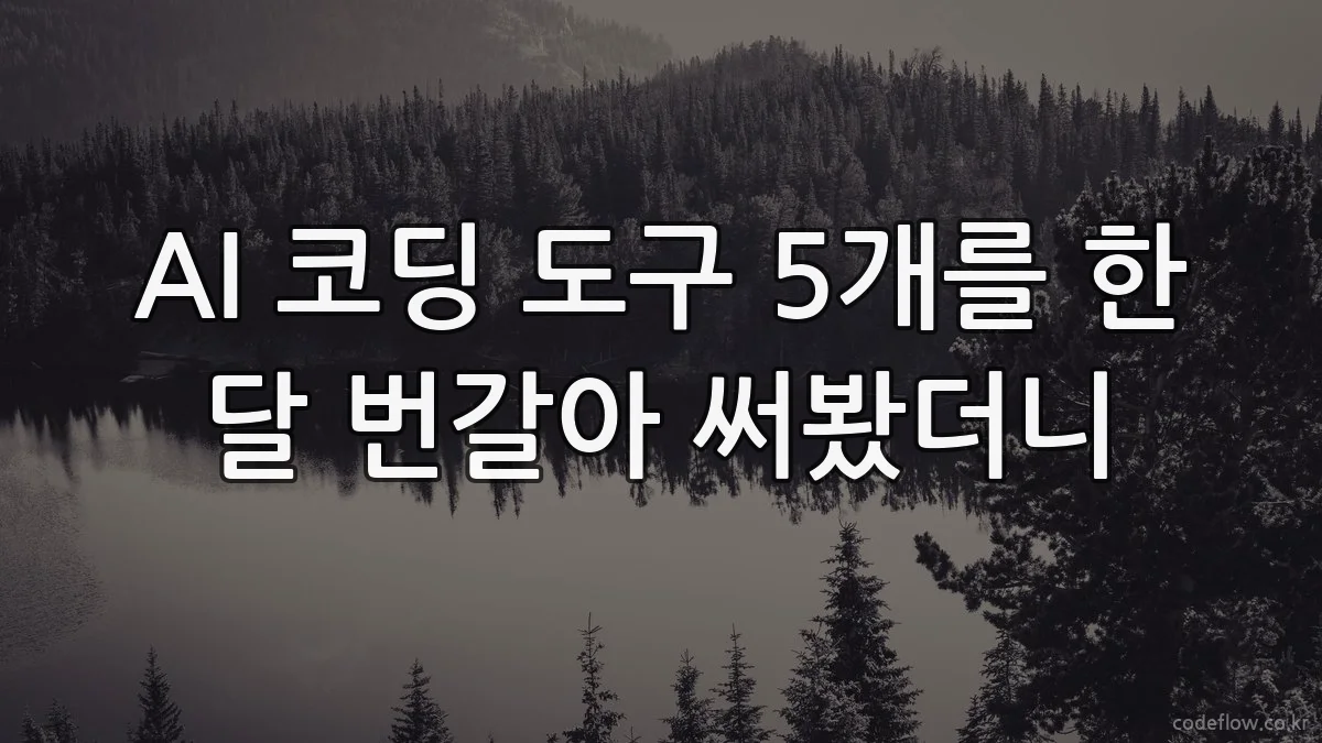 AI 코딩 도구 5개를 한 달 번갈아 써봤더니