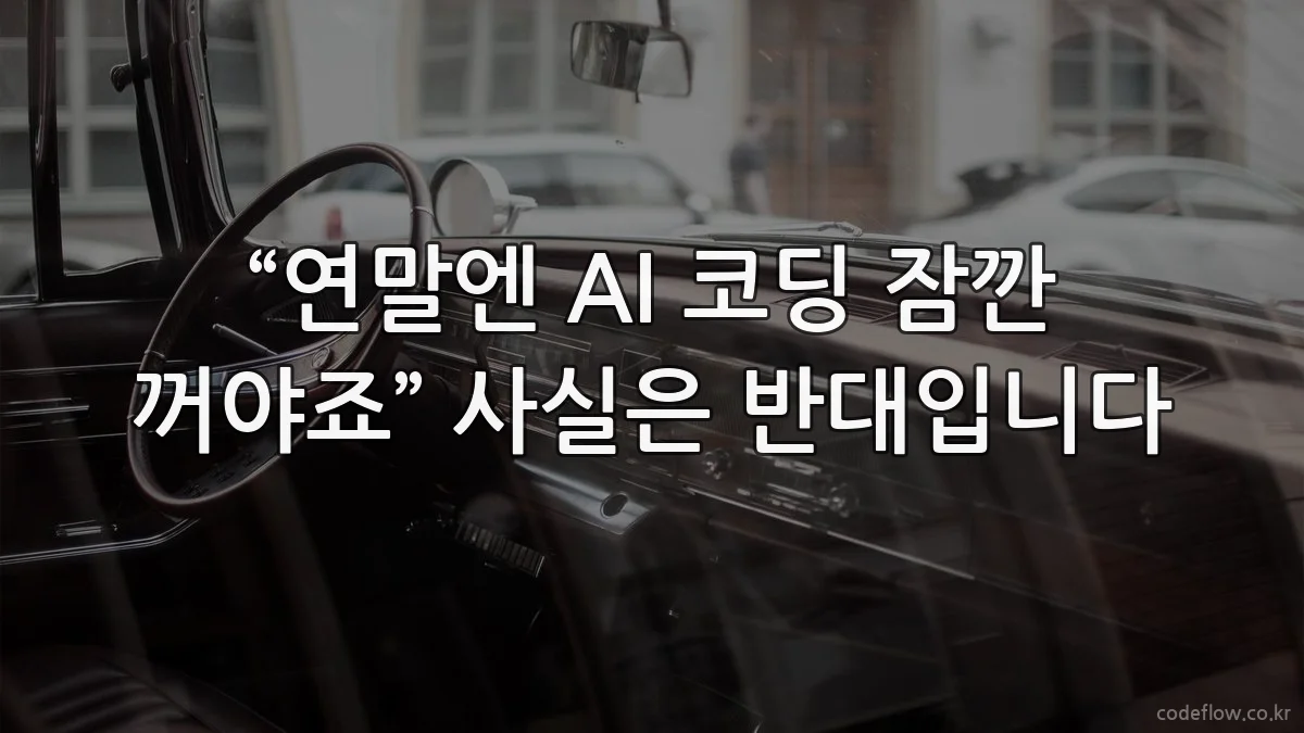 “연말엔 AI 코딩 잠깐 꺼야죠” 사실은 반대입니다