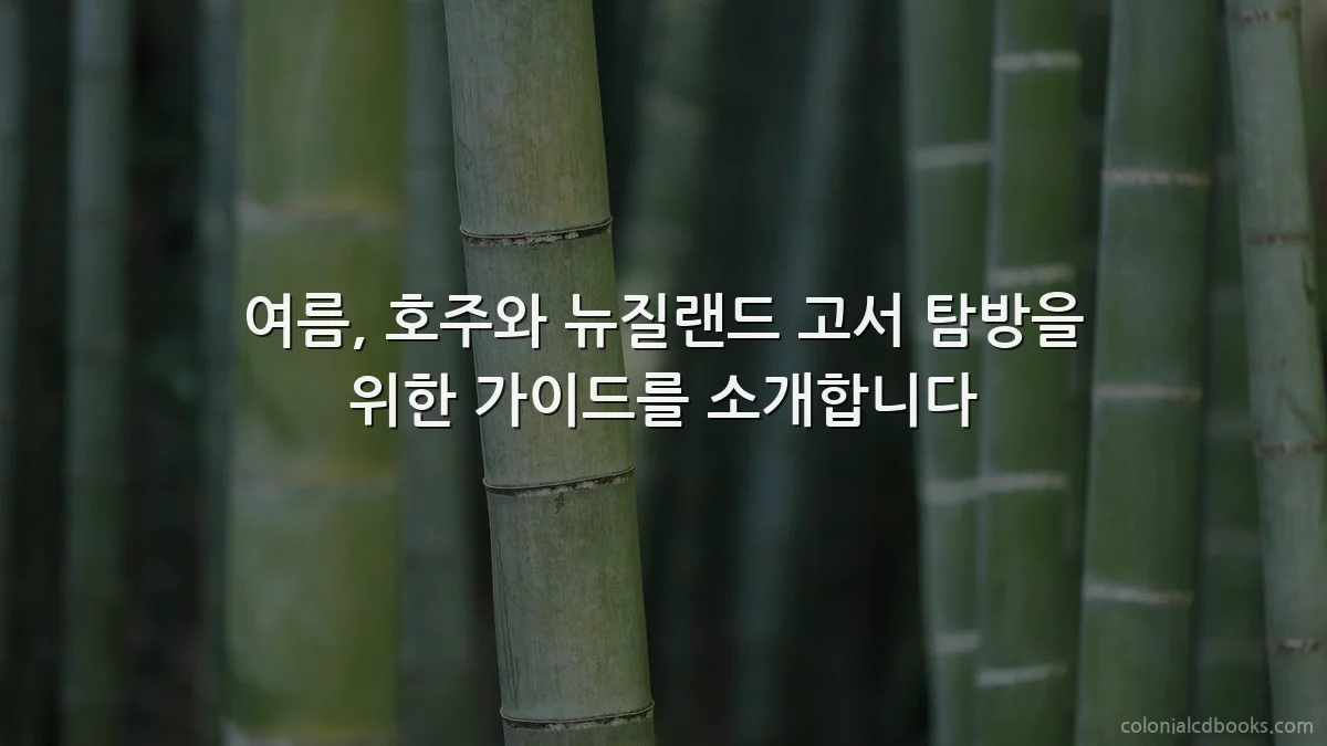 여름, 호주와 뉴질랜드 고서 탐방을 위한 가이드를 소개합니다