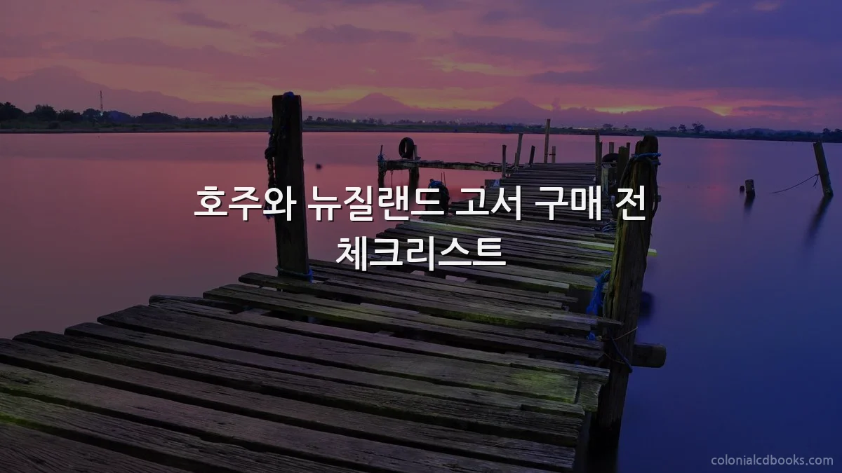 호주와 뉴질랜드 고서 구매 전 체크리스트