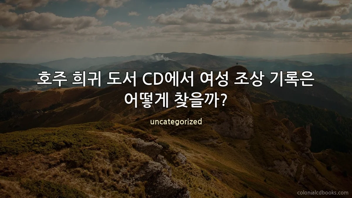 호주 희귀 도서 CD에서 여성 조상 기록은 어떻게 찾을까?