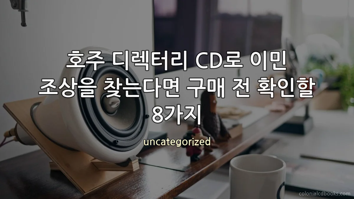 호주 디렉터리 CD로 이민 조상을 찾는다면 구매 전 확인할 8가지