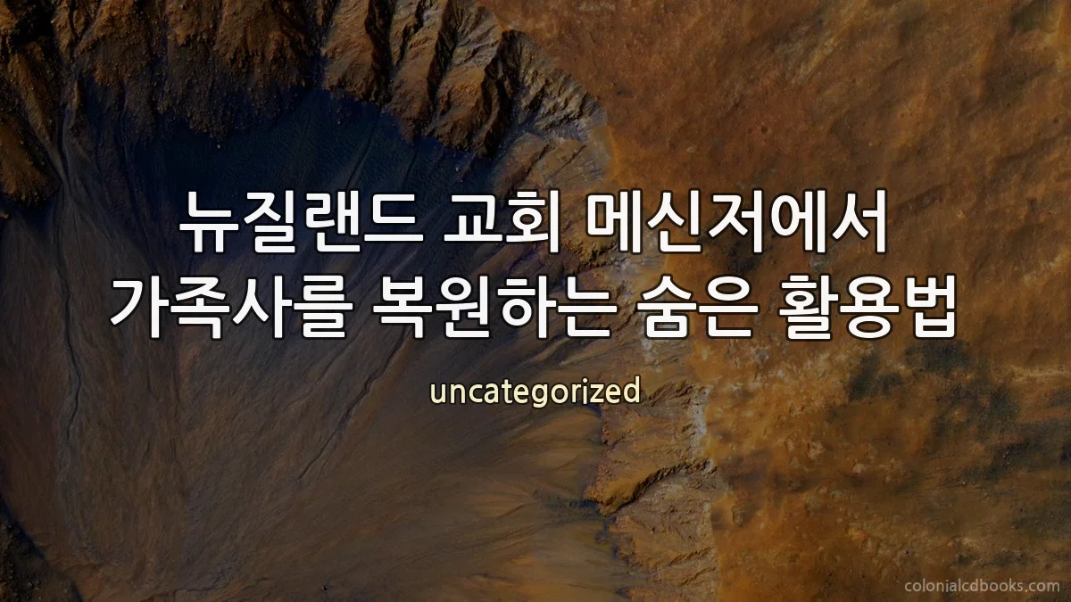 뉴질랜드 교회 메신저에서 가족사를 복원하는 숨은 활용법