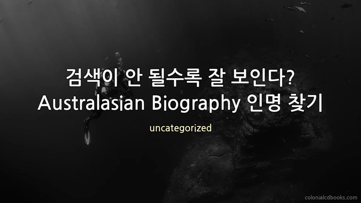 검색이 안 될수록 잘 보인다? Australasian Biography 인명 찾기