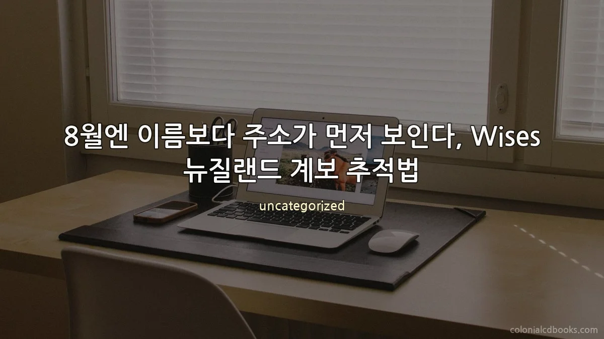 8월엔 이름보다 주소가 먼저 보인다, Wises 뉴질랜드 계보 추적법