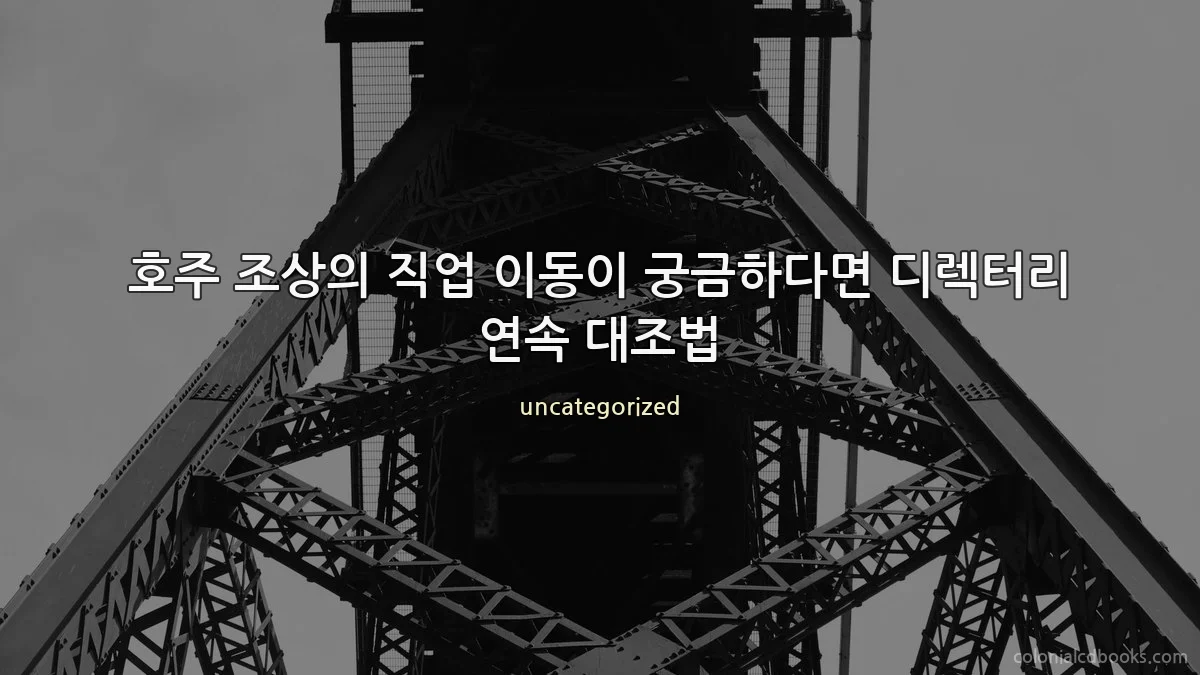 호주 조상의 직업 이동이 궁금하다면 디렉터리 연속 대조법