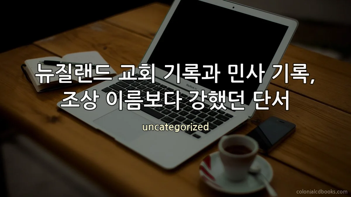 뉴질랜드 교회 기록과 민사 기록, 조상 이름보다 강했던 단서