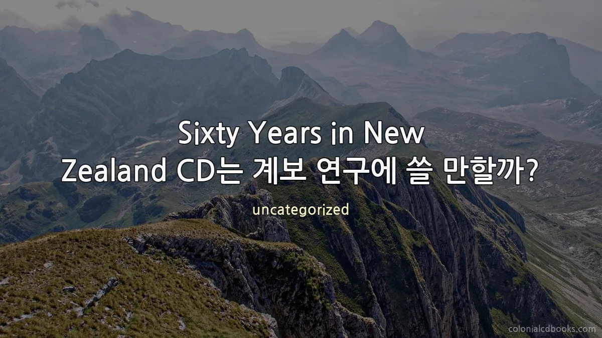 Sixty Years in New Zealand CD는 계보 연구에 쓸 만할까?
