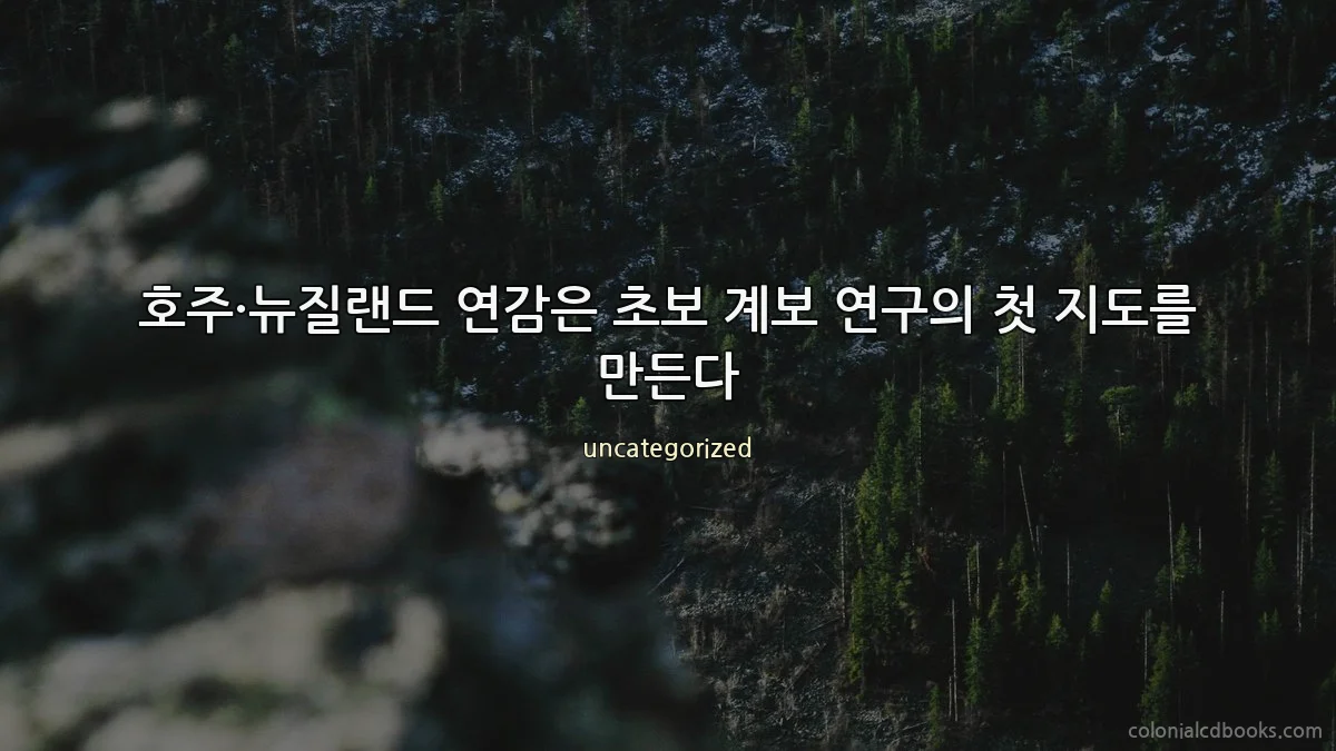 호주·뉴질랜드 연감은 초보 계보 연구의 첫 지도를 만든다