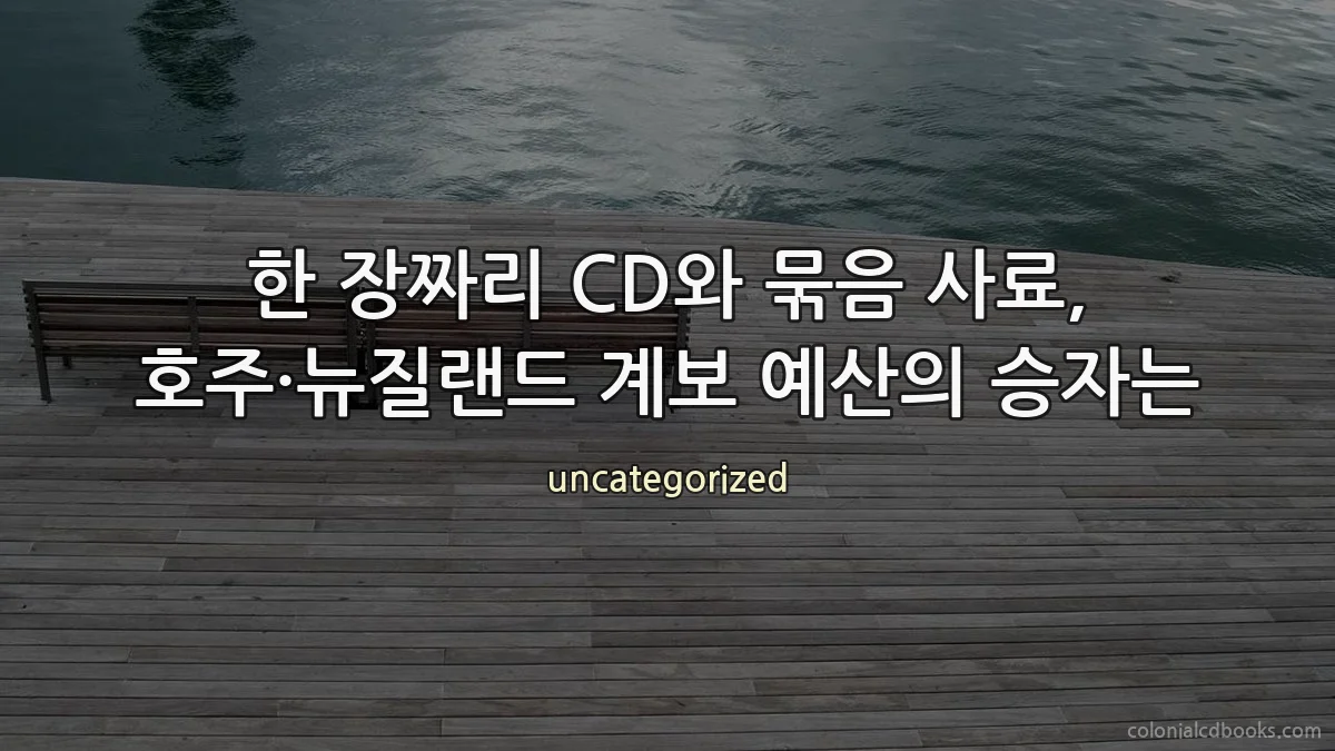 한 장짜리 CD와 묶음 사료, 호주·뉴질랜드 계보 예산의 승자는
