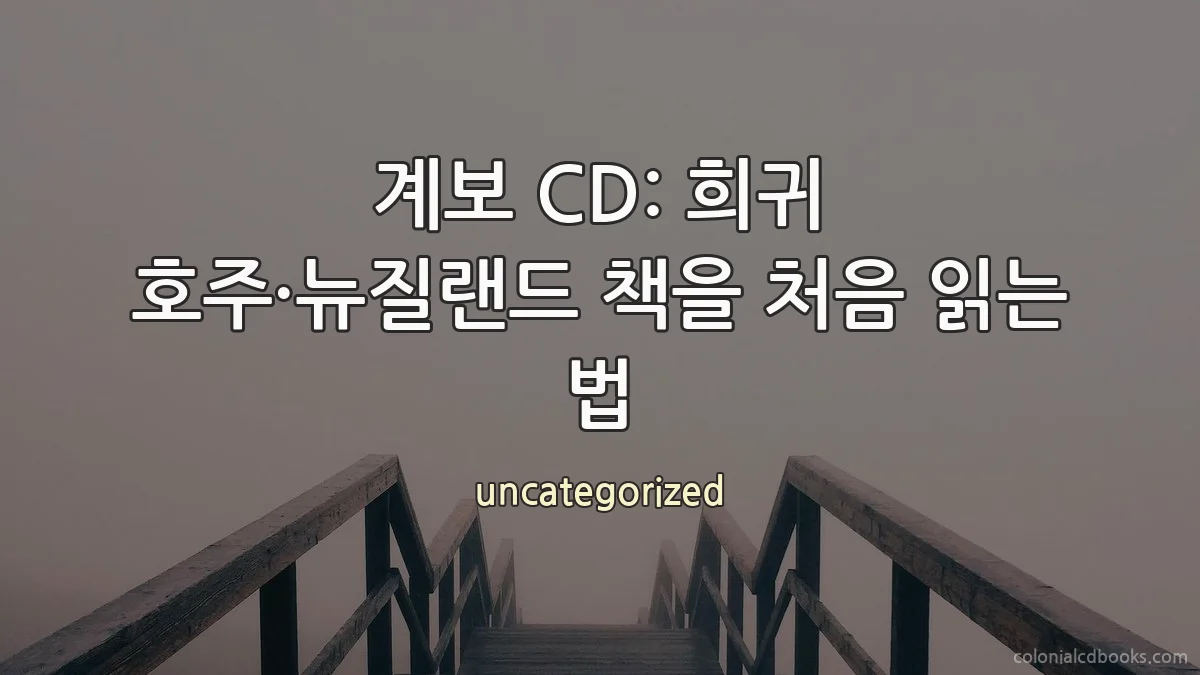 계보 CD: 희귀 호주·뉴질랜드 책을 처음 읽는 법