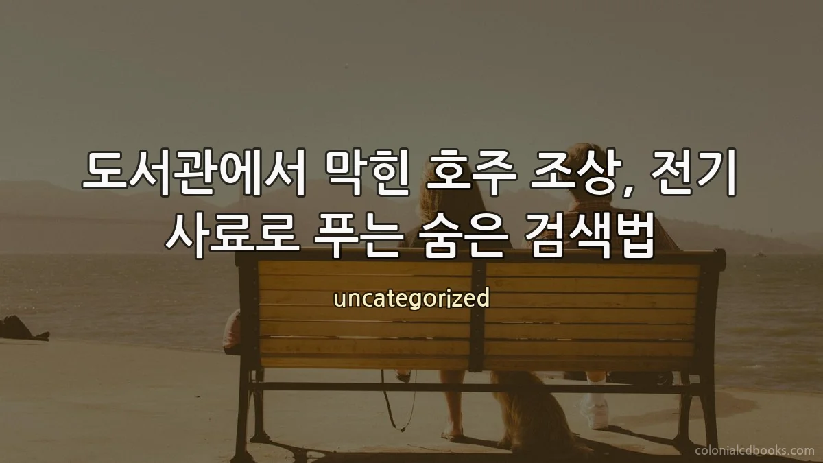 도서관에서 막힌 호주 조상, 전기 사료로 푸는 숨은 검색법