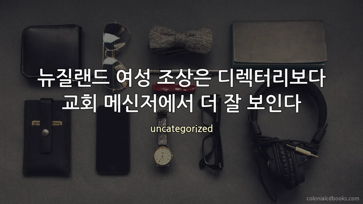 뉴질랜드 여성 조상은 디렉터리보다 교회 메신저에서 더 잘 보인다