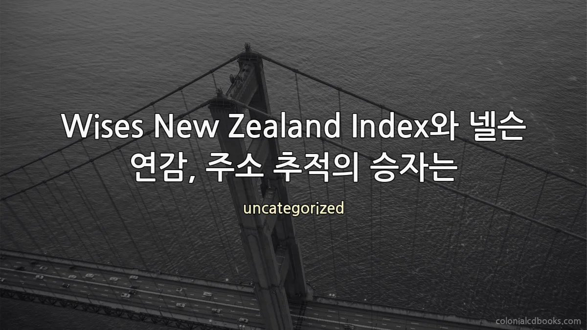 Wises New Zealand Index와 넬슨 연감, 주소 추적의 승자는