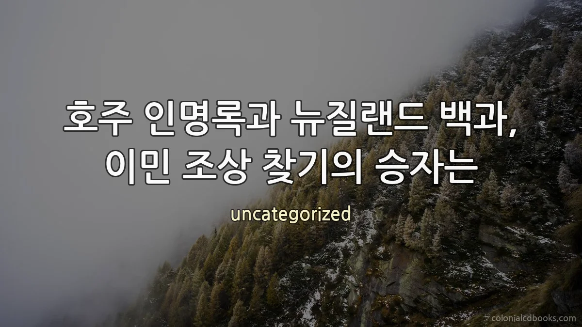 호주 인명록과 뉴질랜드 백과, 이민 조상 찾기의 승자는