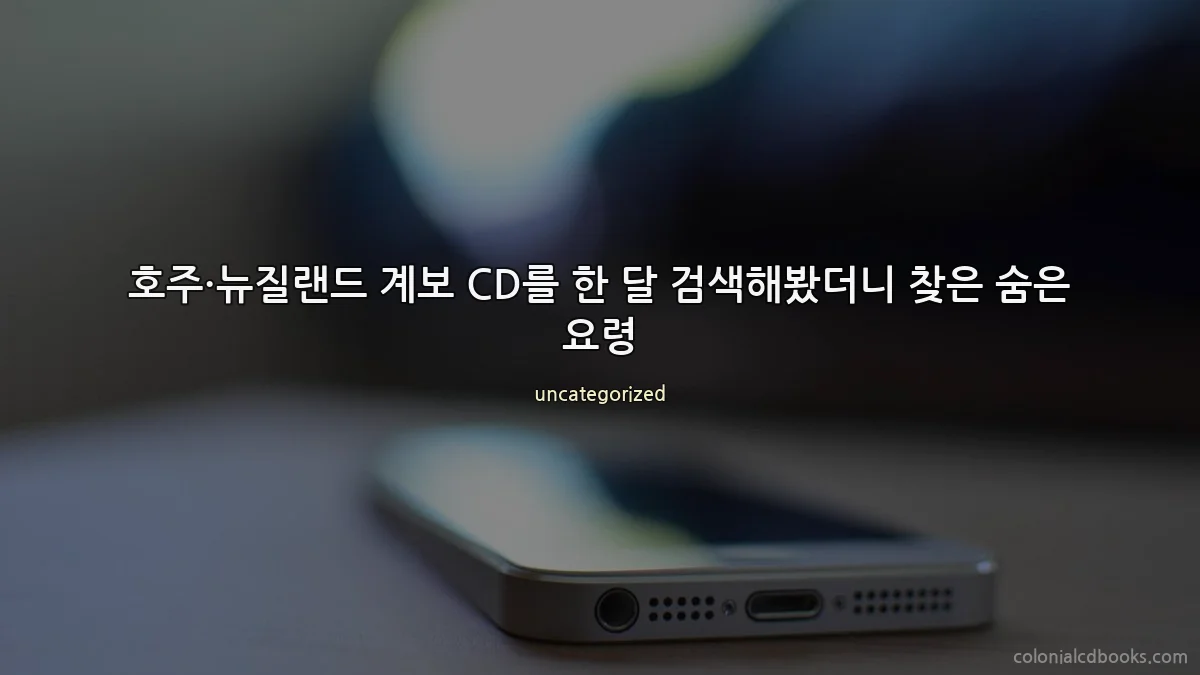 호주·뉴질랜드 계보 CD를 한 달 검색해봤더니 찾은 숨은 요령