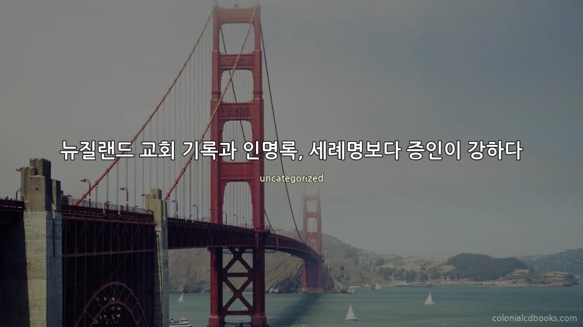 뉴질랜드 교회 기록과 인명록, 세례명보다 증인이 강하다