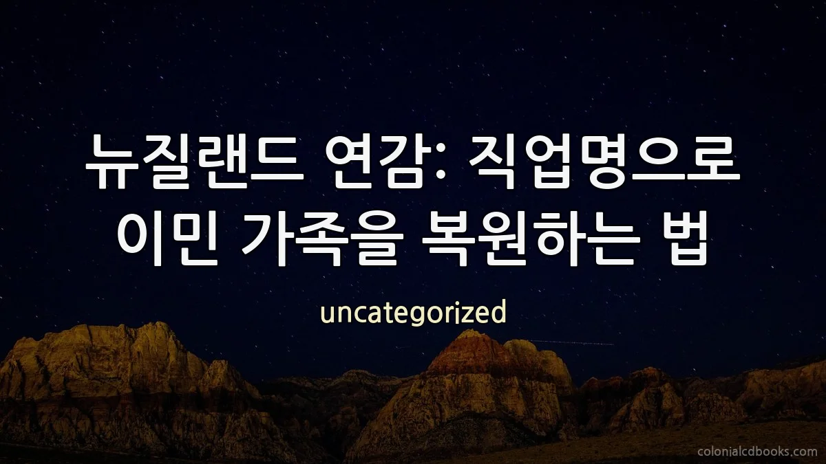 뉴질랜드 연감: 직업명으로 이민 가족을 복원하는 법
