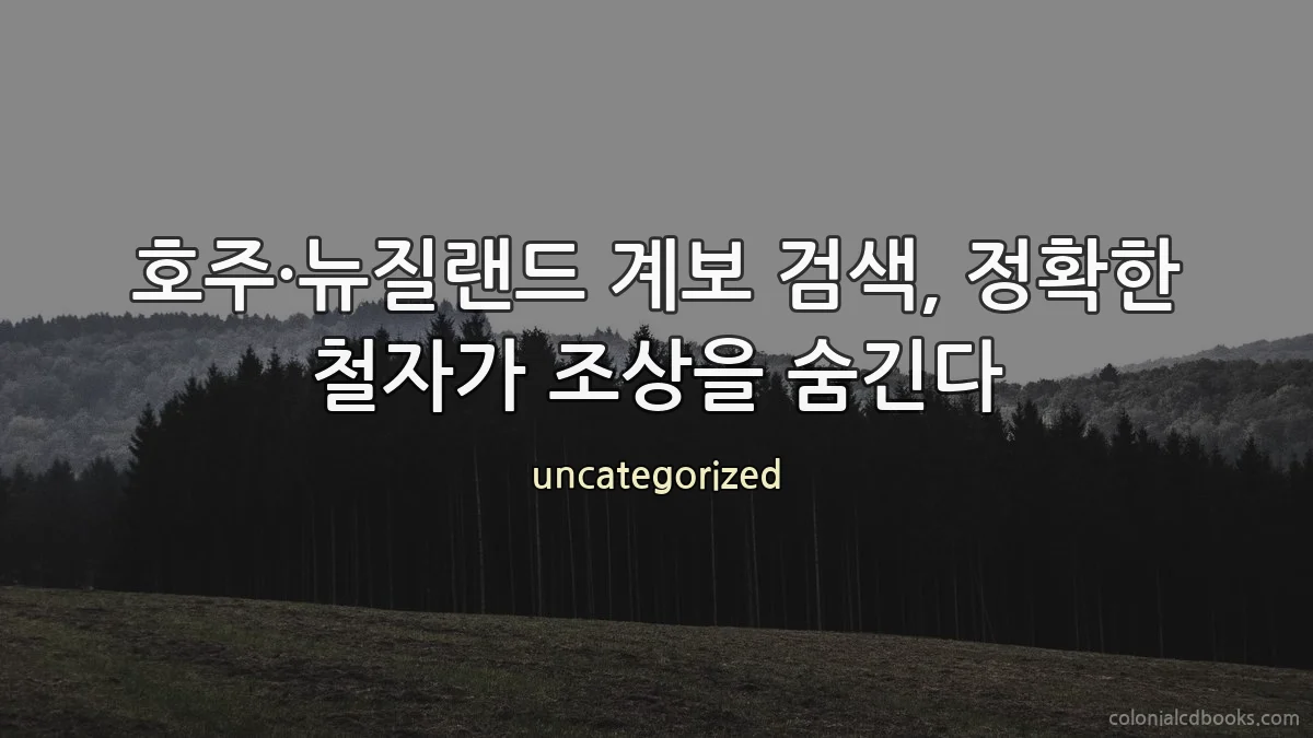 호주·뉴질랜드 계보 검색, 정확한 철자가 조상을 숨긴다