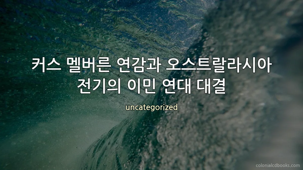 커스 멜버른 연감과 오스트랄라시아 전기의 이민 연대 대결