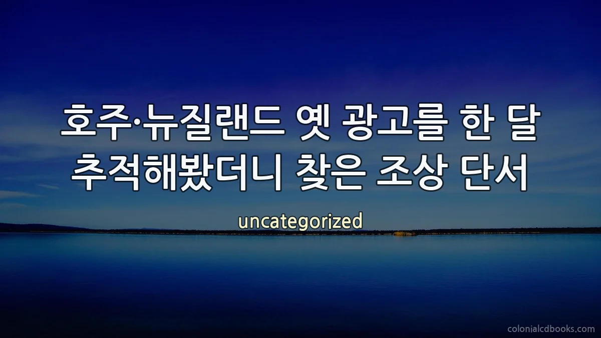 호주·뉴질랜드 옛 광고를 한 달 추적해봤더니 찾은 조상 단서