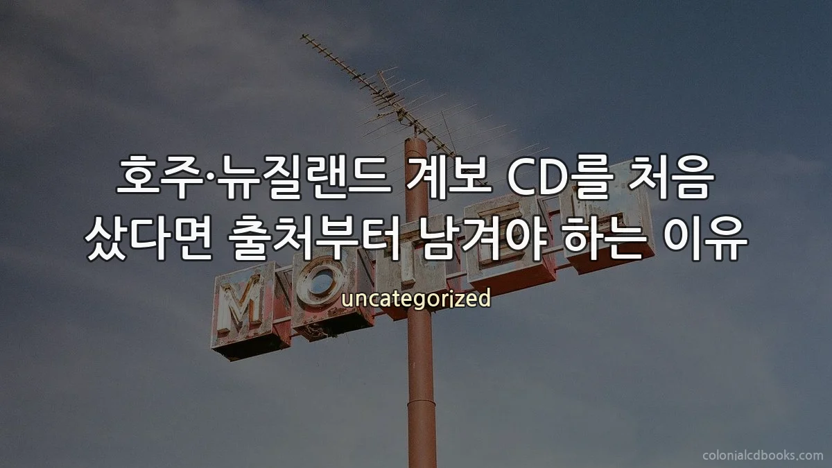 호주·뉴질랜드 계보 CD를 처음 샀다면 출처부터 남겨야 하는 이유