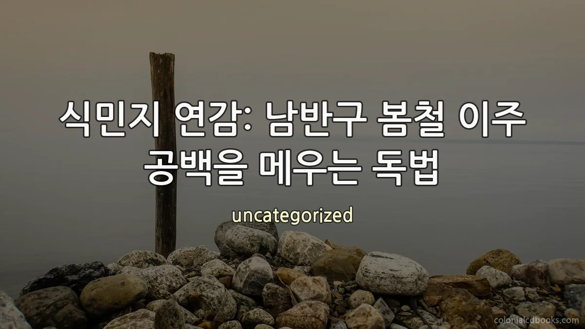 식민지 연감: 남반구 봄철 이주 공백을 메우는 독법