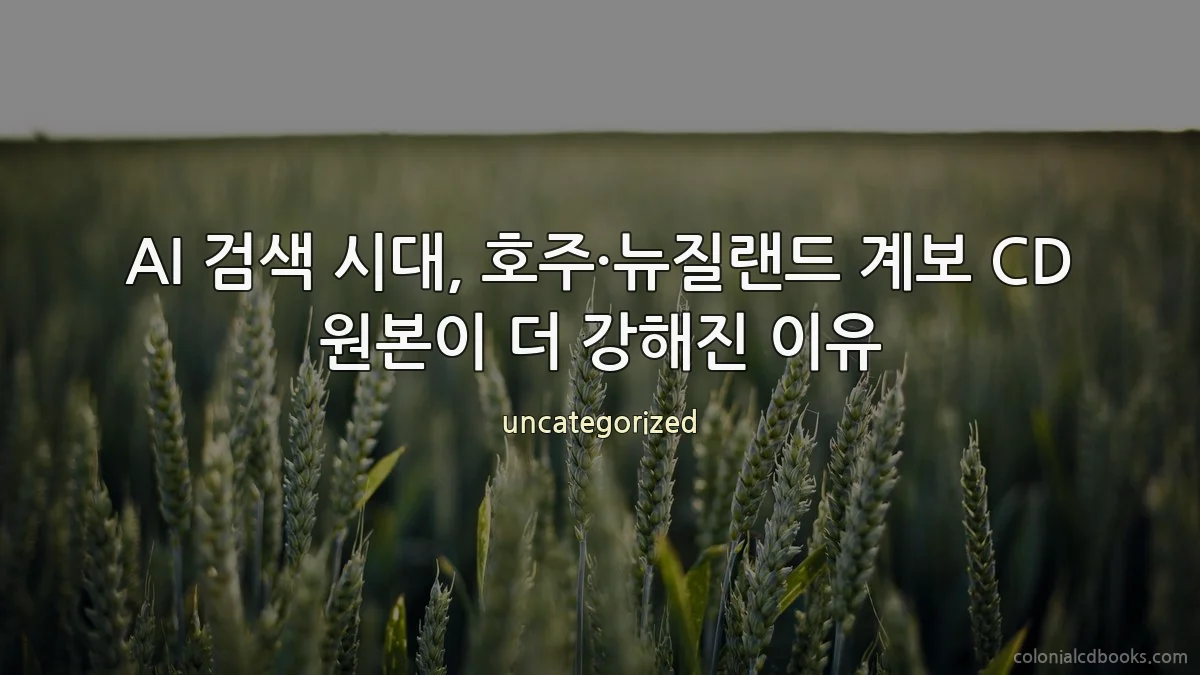 AI 검색 시대, 호주·뉴질랜드 계보 CD 원본이 더 강해진 이유