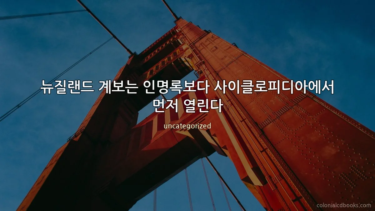 뉴질랜드 계보는 인명록보다 사이클로피디아에서 먼저 열린다