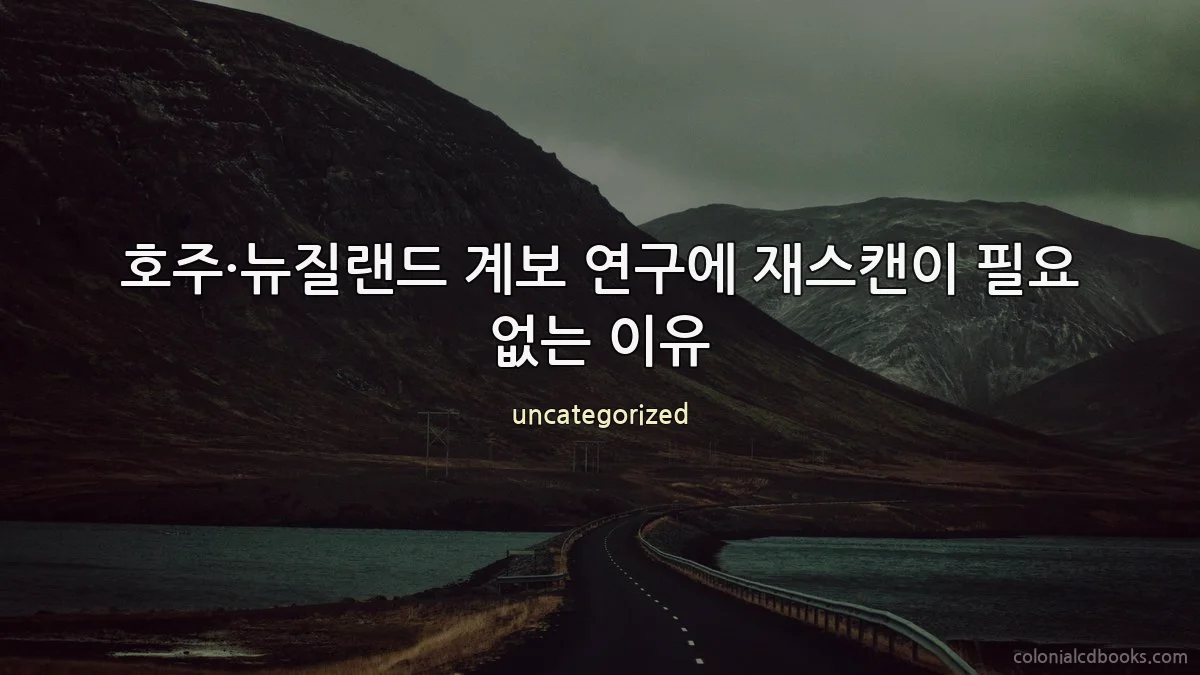 호주·뉴질랜드 계보 연구에 재스캔이 필요 없는 이유