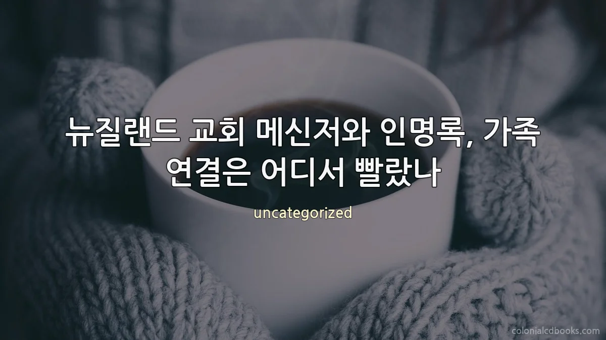 뉴질랜드 교회 메신저와 인명록, 가족 연결은 어디서 빨랐나
